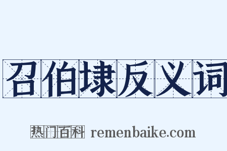 召伯埭反义词是什么意思的图片